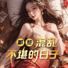 那些混乱不堪的日子(多人剧)