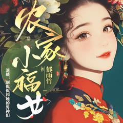 农家小福女(多人剧)