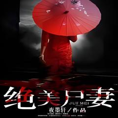 绝美尸妻(多人剧)