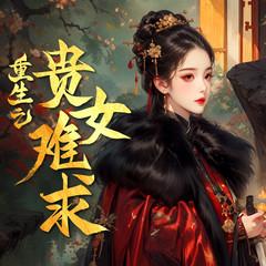 重生之贵女难求(多人剧)