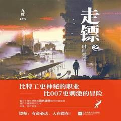 走镖之时间摇摆(多人剧)