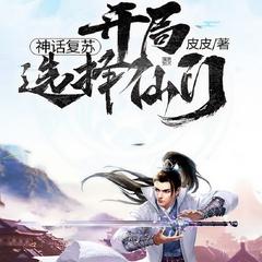 神话复苏开局选择仙门(多人剧)