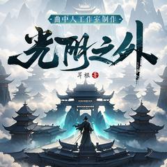 光阴之外(多人剧)