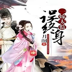 一嫁太监误终身(多人剧)
