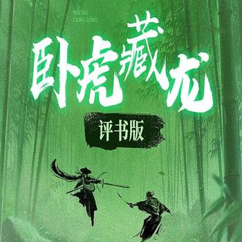 张少佐评书卧虎藏龙