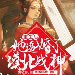 重生后，她逼婚了漠北战神(多人剧)