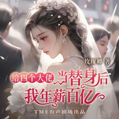 给四个大佬当替身后，被宠到腿软(多人剧)