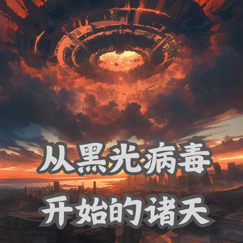 从黑光病毒开始的诸天