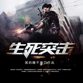 生死突击(多人剧)