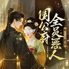 国公府全员恶人(多人剧)