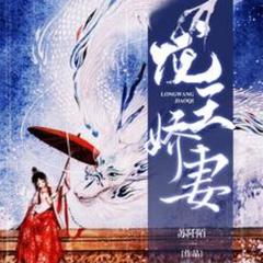 龙王娇妻(多人剧)