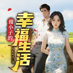 傻小子的幸福生活