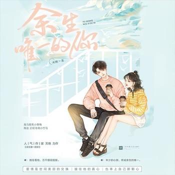 余生唯一的你(多人剧)