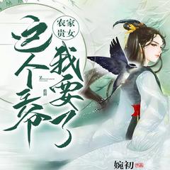 农家贵女：这个王爷我要了(多人剧)