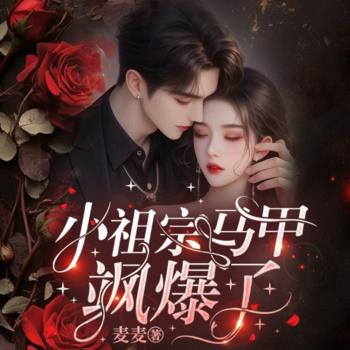 小祖宗马甲飒爆了(多人剧)