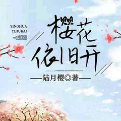 樱花依旧开(多人剧)
