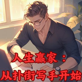 人生赢家：从扑街写手开始