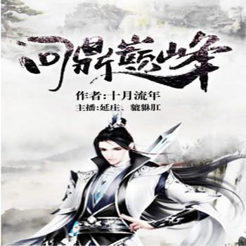 问鼎巅峰(多人剧)