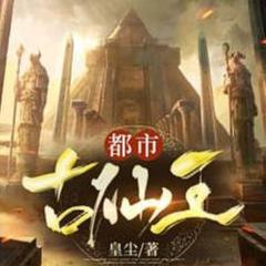 都市古仙王(多人剧)