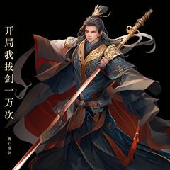 开局我拔剑一万次(多人剧)