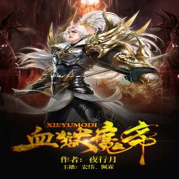 血狱魔帝(多人剧)
