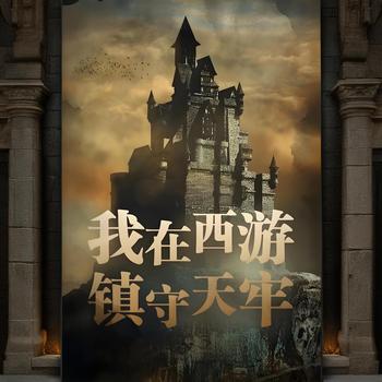 我在西游镇守天牢