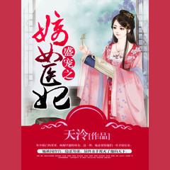 盛宠之嫡女医妃(多人剧)