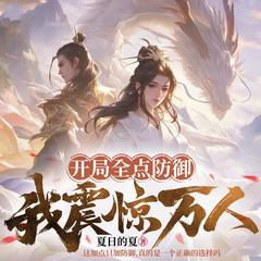 开局全点防御，我震惊万人