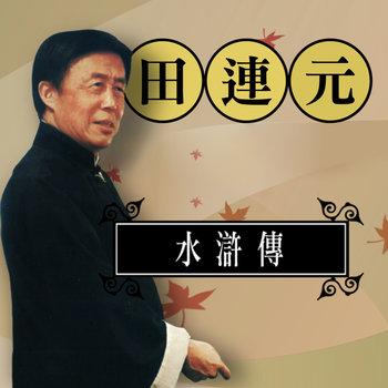 田连元之水浒传