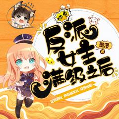 快穿：反派女主满级之后(多人剧)