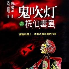 鬼吹灯之抚仙毒蛊