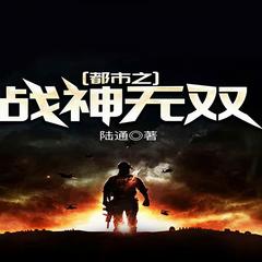 都市之战神无双(多人剧)