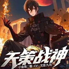 天策战神(多人剧)