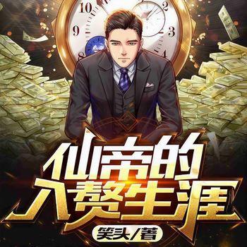 仙帝的入赘生涯(多人剧)