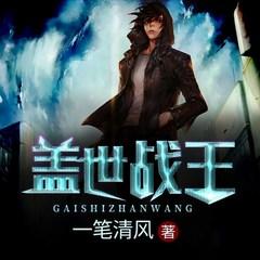 盖世战王(多人剧)