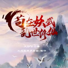 苟在妖武乱世修仙(多人剧)