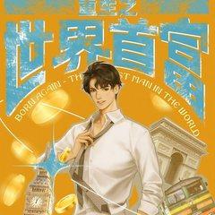 重生之世界首富(多人剧)