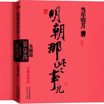 明朝那些事儿第柒卷