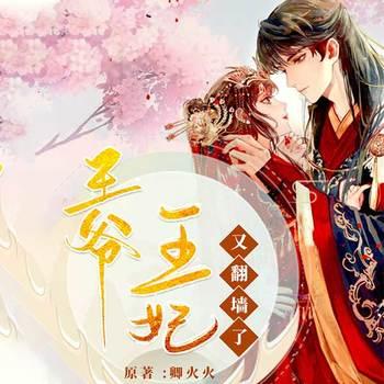 王爷，王妃又翻墙了(多人剧)