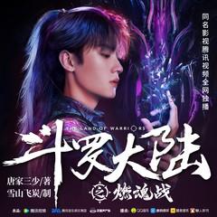 斗罗大陆之燃魂战(多人剧)