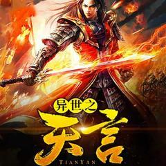 异世之天言(多人剧)