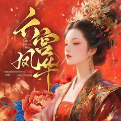 六宫凤华(多人剧)