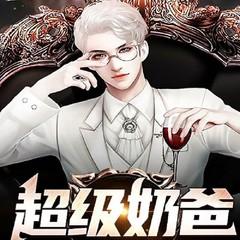 超级奶爸(多人剧)