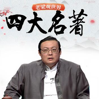 老梁观世界之四大名著(多人剧)