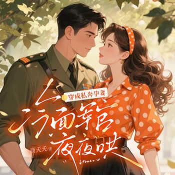 穿成私奔孕妻，冷面首长夜夜哄