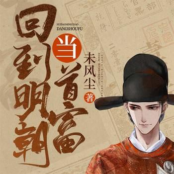 回到明朝当首富(多人剧)