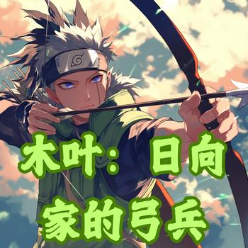 木叶：日向家的弓兵