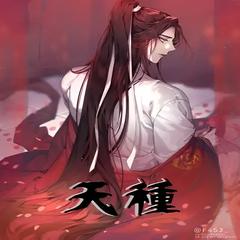 天种(多人剧)
