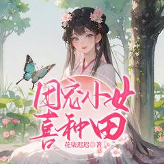 团宠小女喜种田(多人剧)