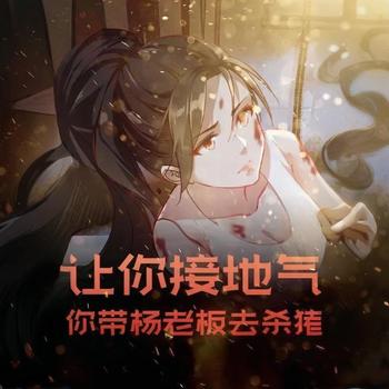 让你接地气，你带杨老板去杀猪